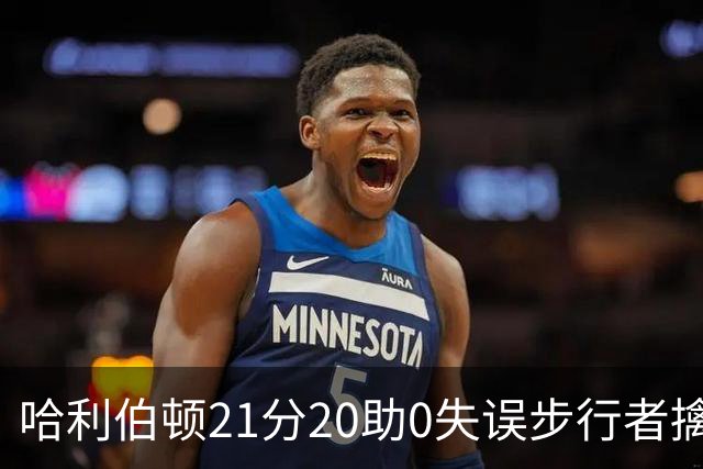 哈利伯顿21分20助0失误步行者擒牛 爵士负鹈鹕