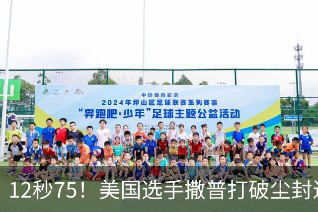 12秒75！美国选手撒普打破尘封近14年的男子110米栏世界纪录